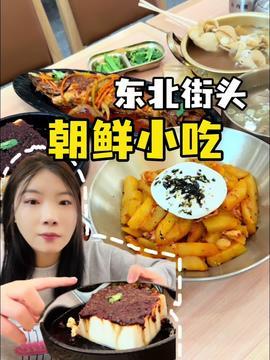 东北小吃爆料视频大全,揭秘视频大全中的地道美食传奇 第2张 东北小吃爆料视频大全,揭秘视频大全中的地道美食传奇 第2张